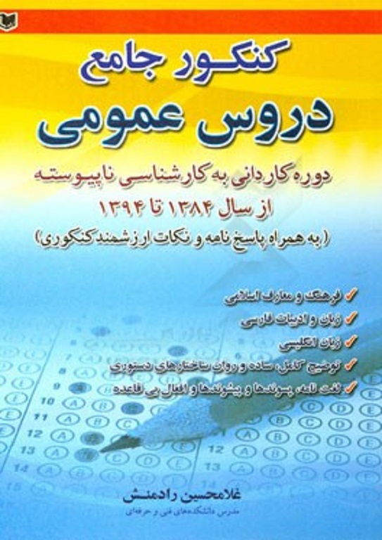 کنکور جامع دروس عمومی