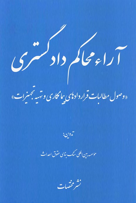 آراء محاکم دادگستری