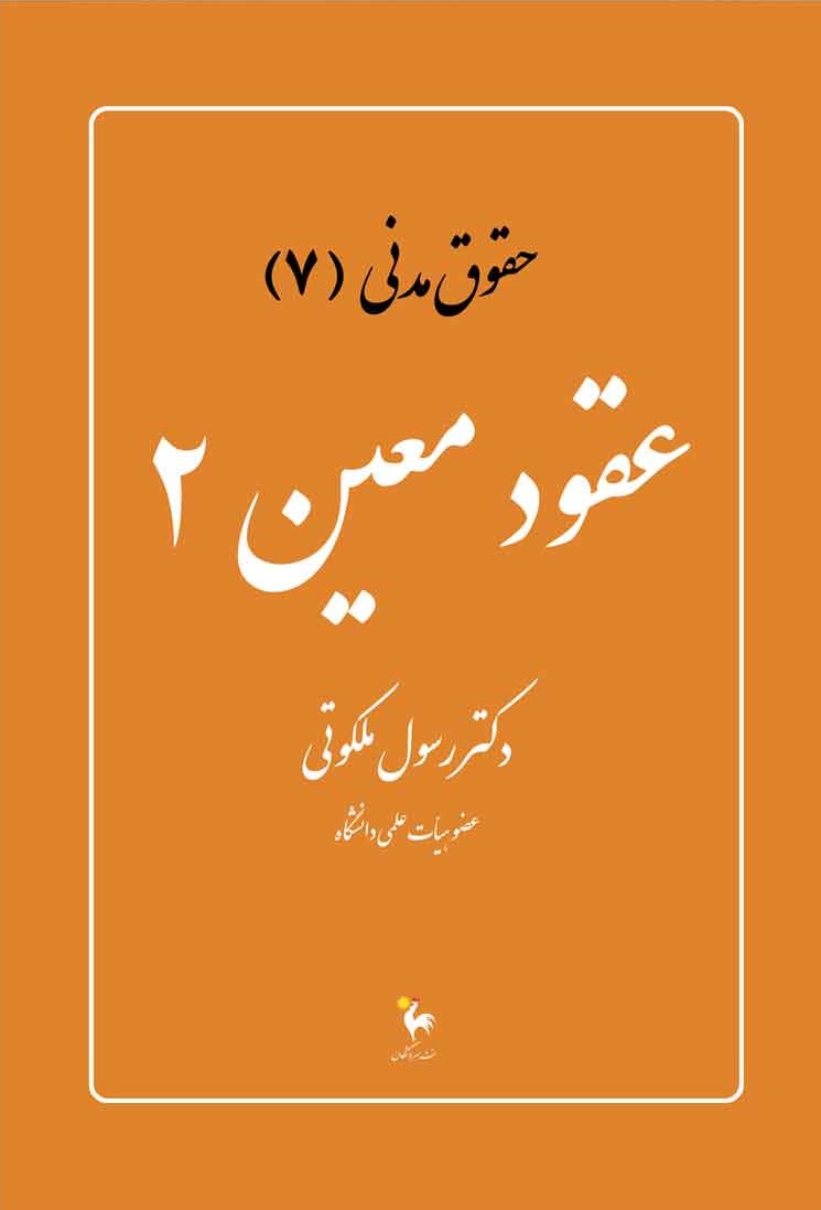 عقود معین 2