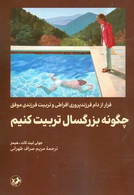 چگونه بزرگسال تربیت کنیم - 0