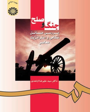 جنگ و صلح