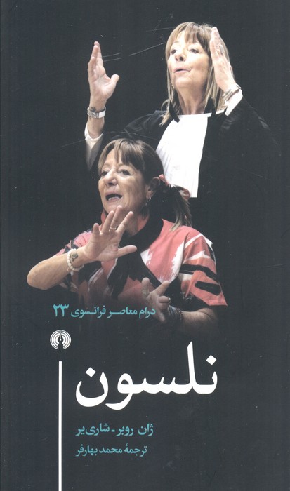 نلسون