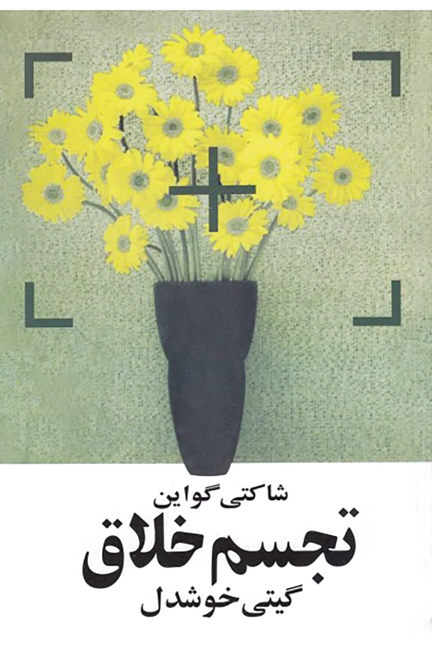 تجسم خلاق