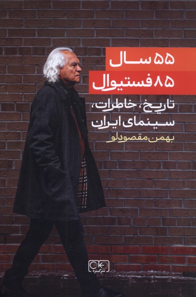 ۵۵ سال، ۸۵ فستیوال