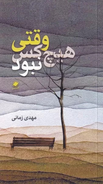 وقتی هیچ کس نبود