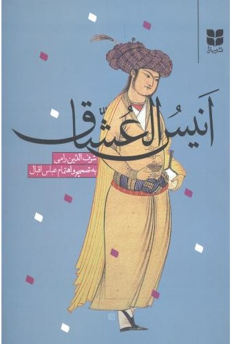 انیس‌ العشاق