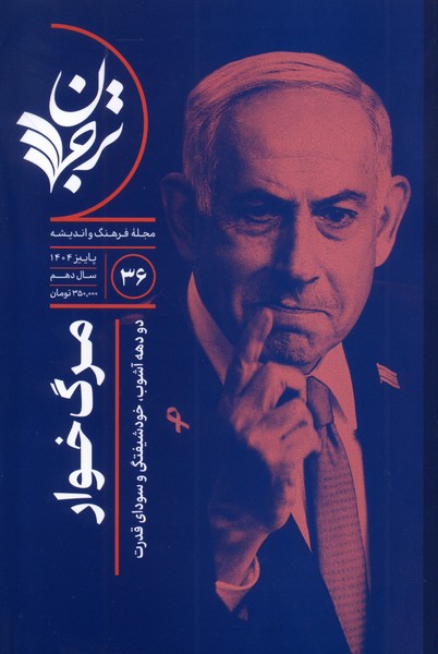 مجله فرهنگ و اندیشه (36)