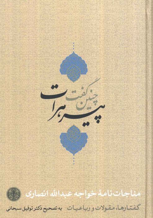 چنین گفت پیر هرات