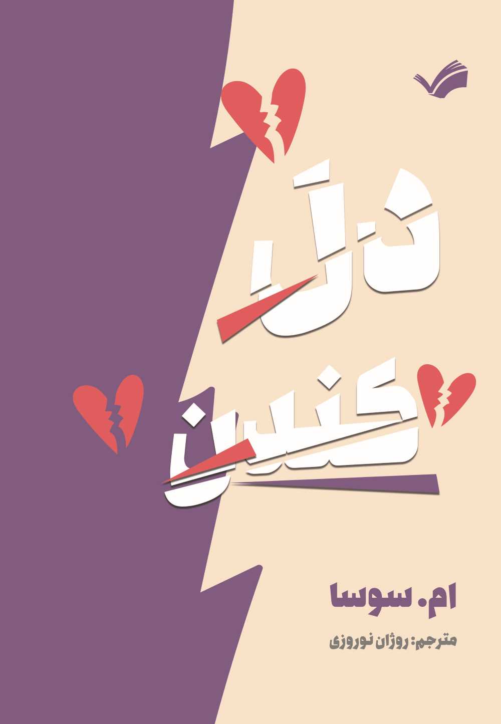 دل کندن