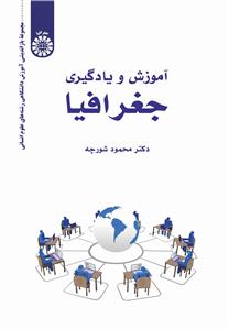 آموزش و یادگیری جغرافیا