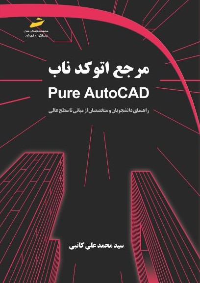 مرجع اتوکد ناب