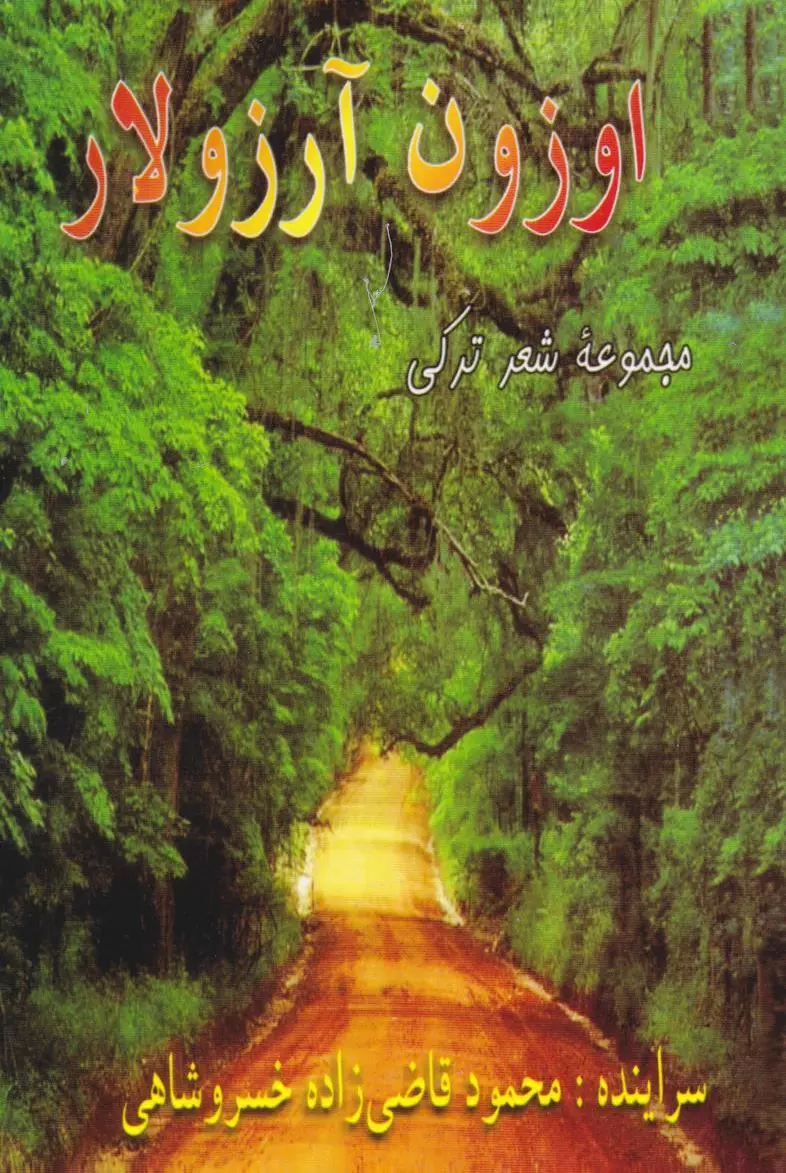 اوزون آرزولار