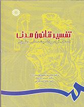 تفسیر قانون مدنی