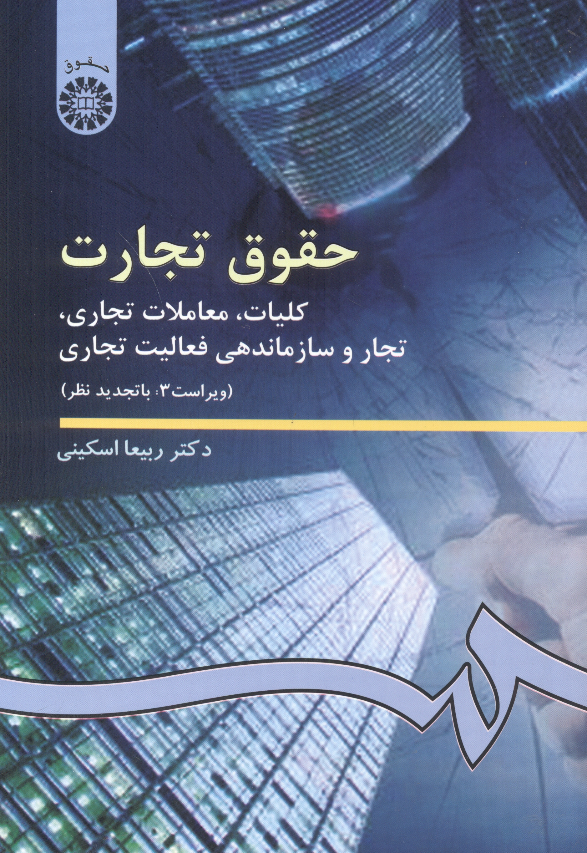 حقوق تجارت