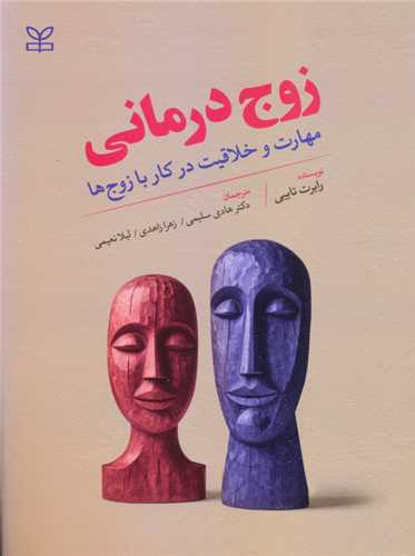 زوج درمانی