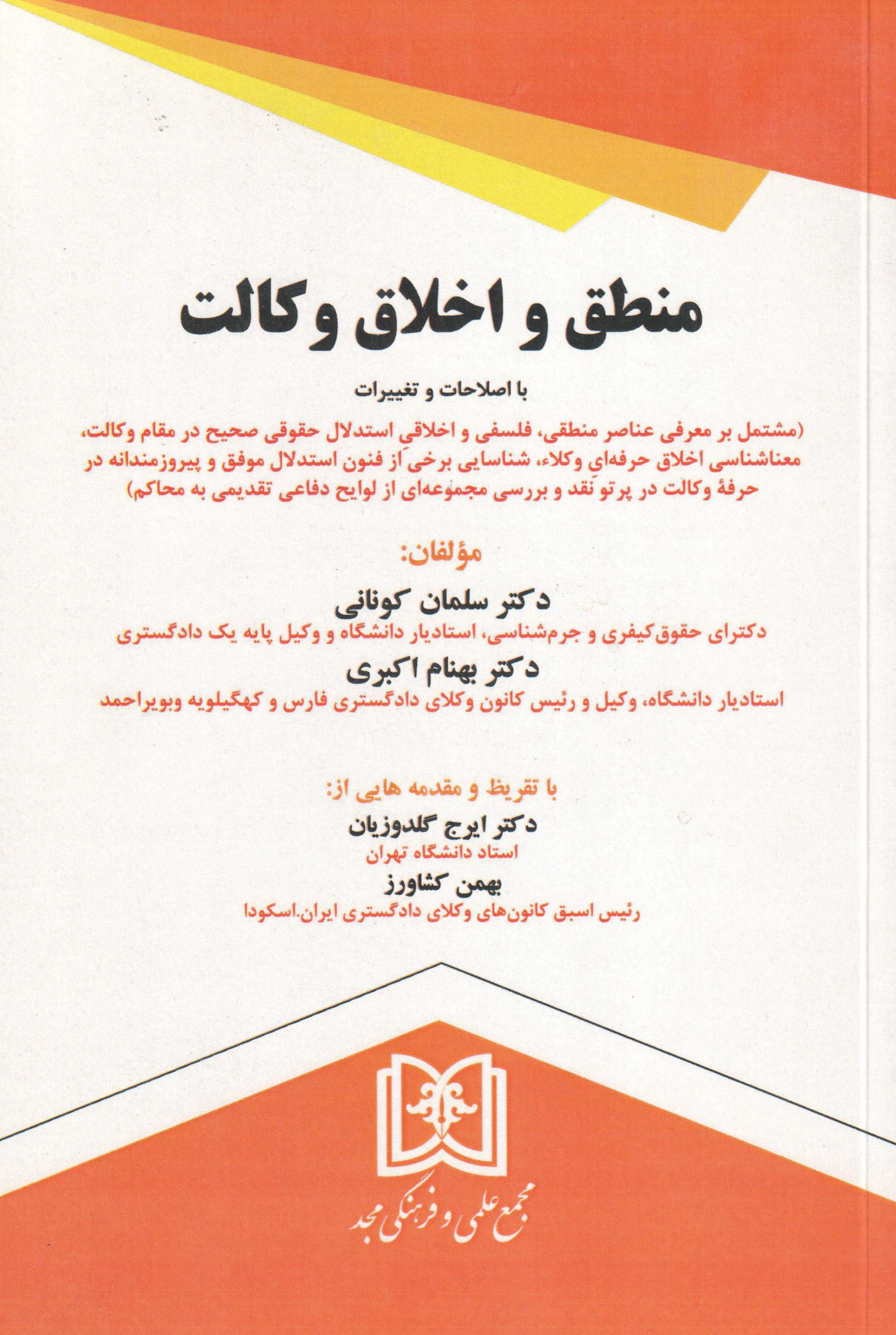 منطق و اخلاق وکالت