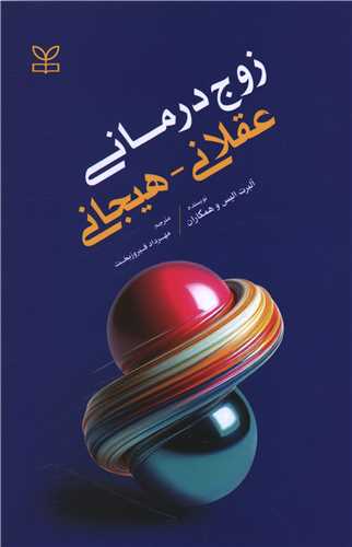 زوج درمانی عقلانی - هیجانی