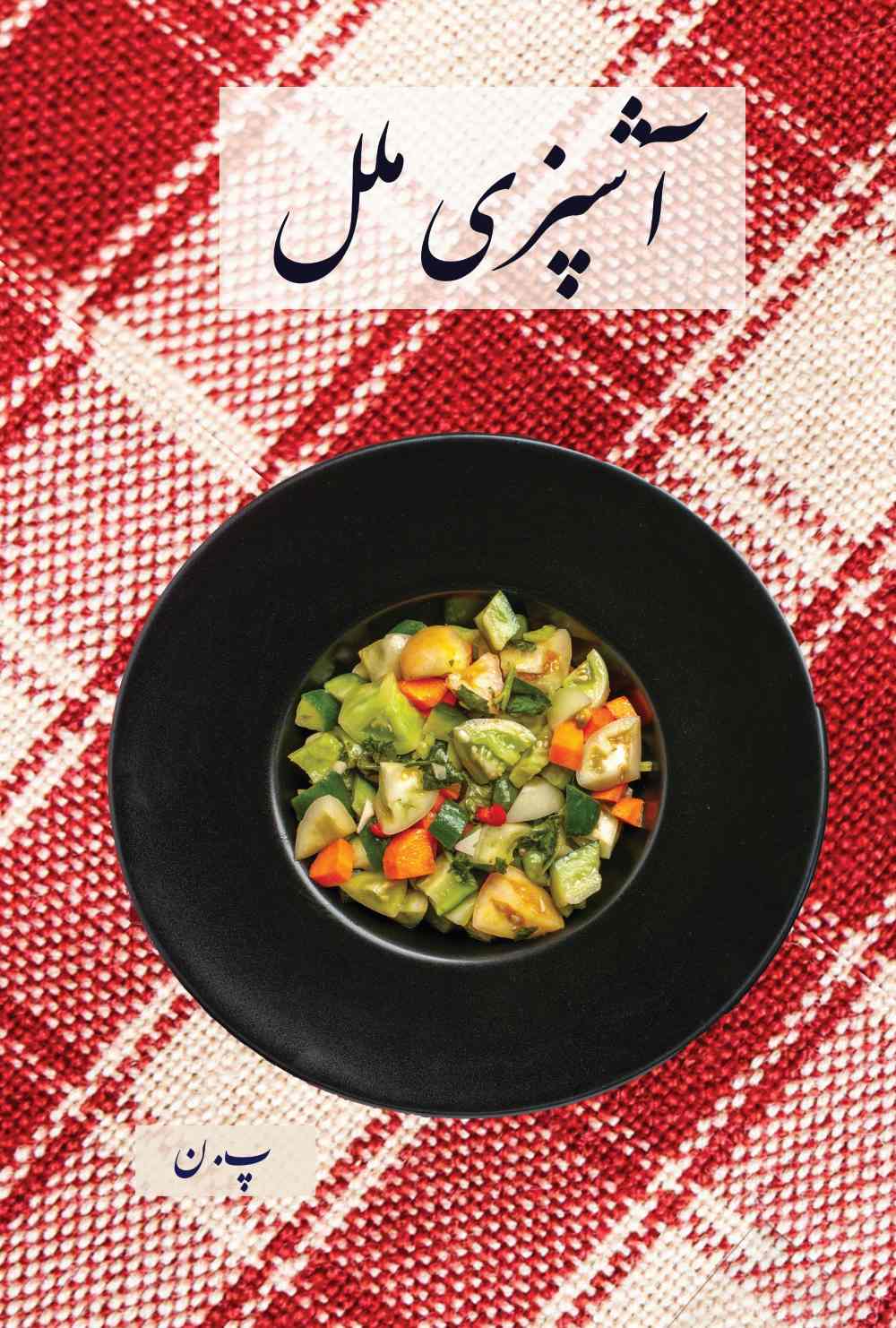 آشپزی ملل