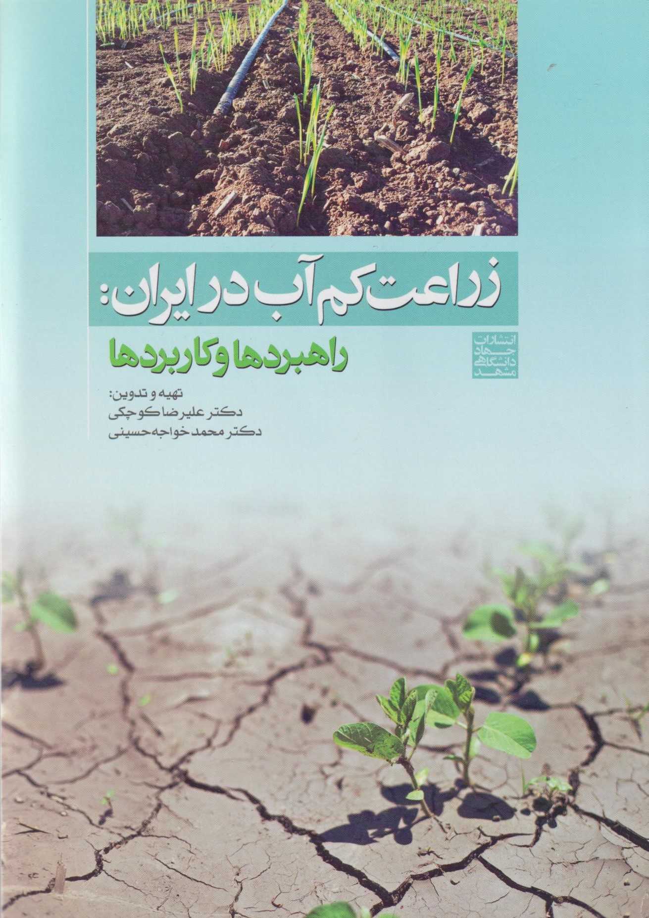 زراعت کم‌آب در ایران