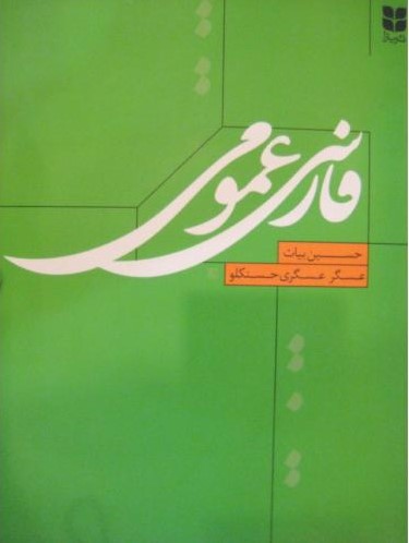 فارسی عمومی