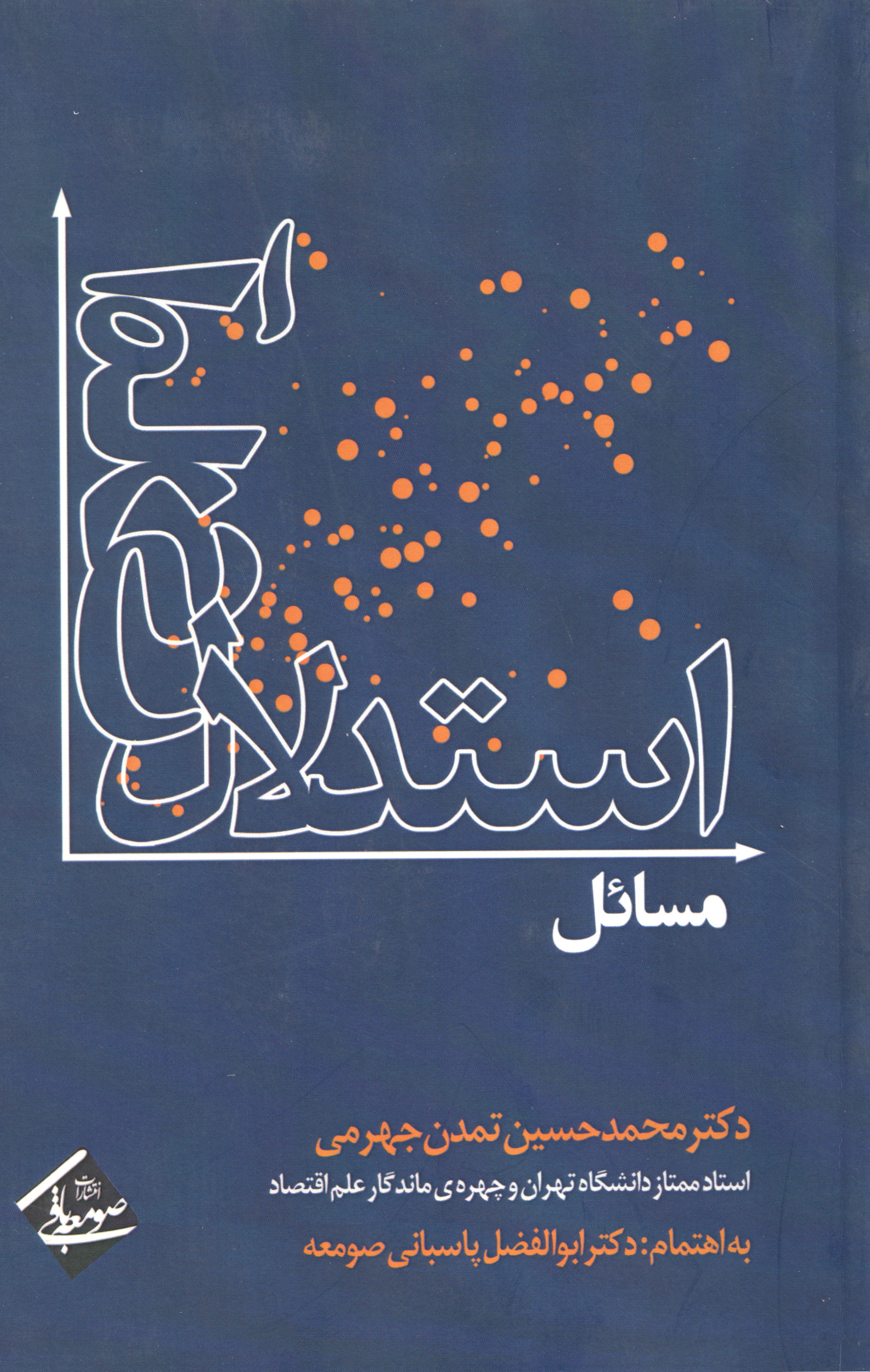 مسائل استدلال آماری