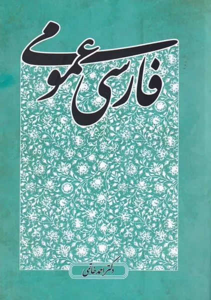 فارسی عمومی