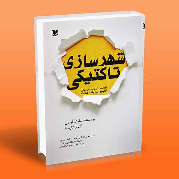 شهرسازی تاکتیکی