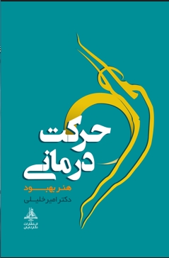 حرکت درمانی