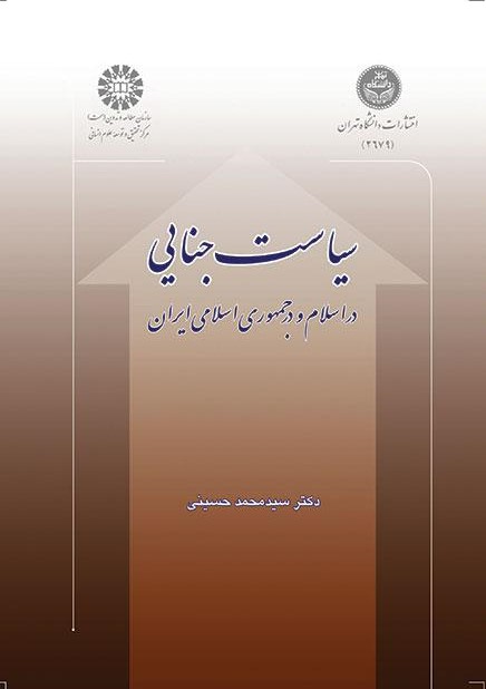 سیاست جنایی