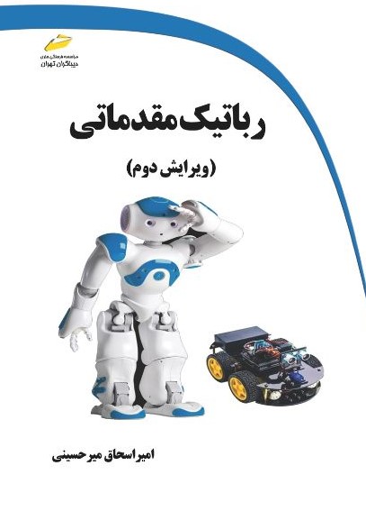 رباتیک مقدماتی
