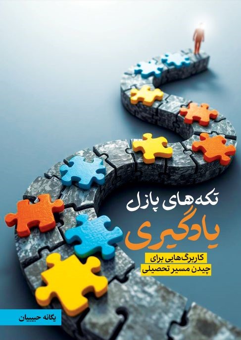 تکه‌های پازل یادگیری