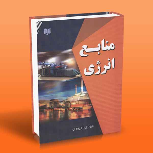 منابع انرژی