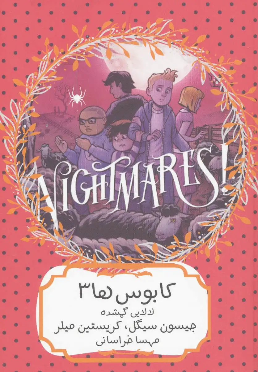 کابوس ها 3