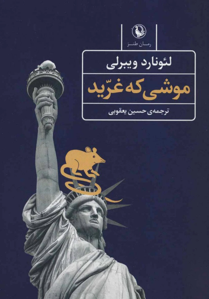 موشی که غرید