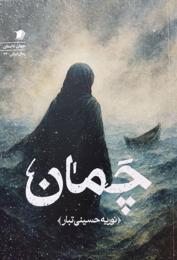 چمان