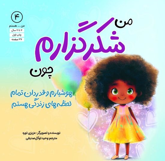 من شکرگزارم چون