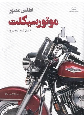 اطلس مصور موتورسیکلت
