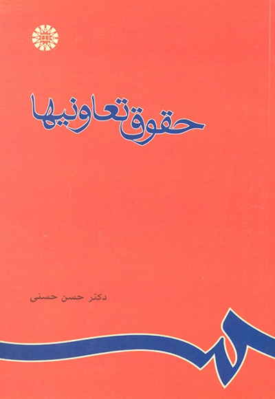 حقوق تعاونیها