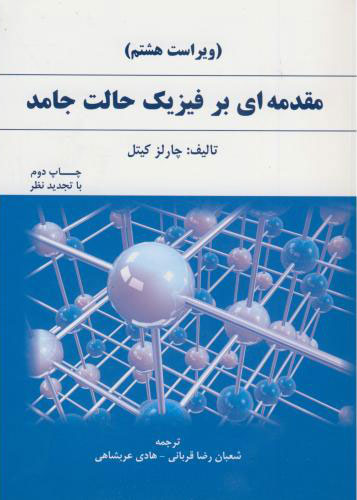 مقدمه ای بر فیزیک حالت جامد