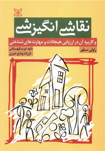 نقاشی انگیزشی