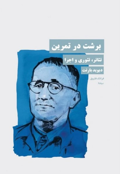 برشت در تمرین
