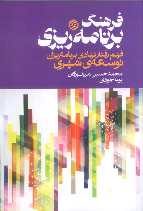 فرهنگ برنامه‌ریزی