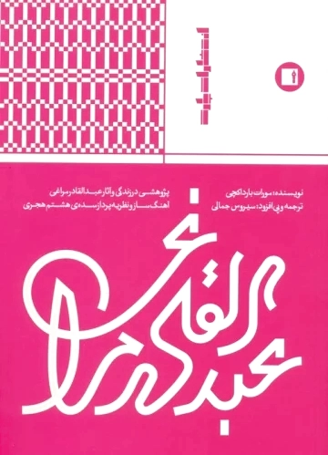 عبدالقادر مراغی