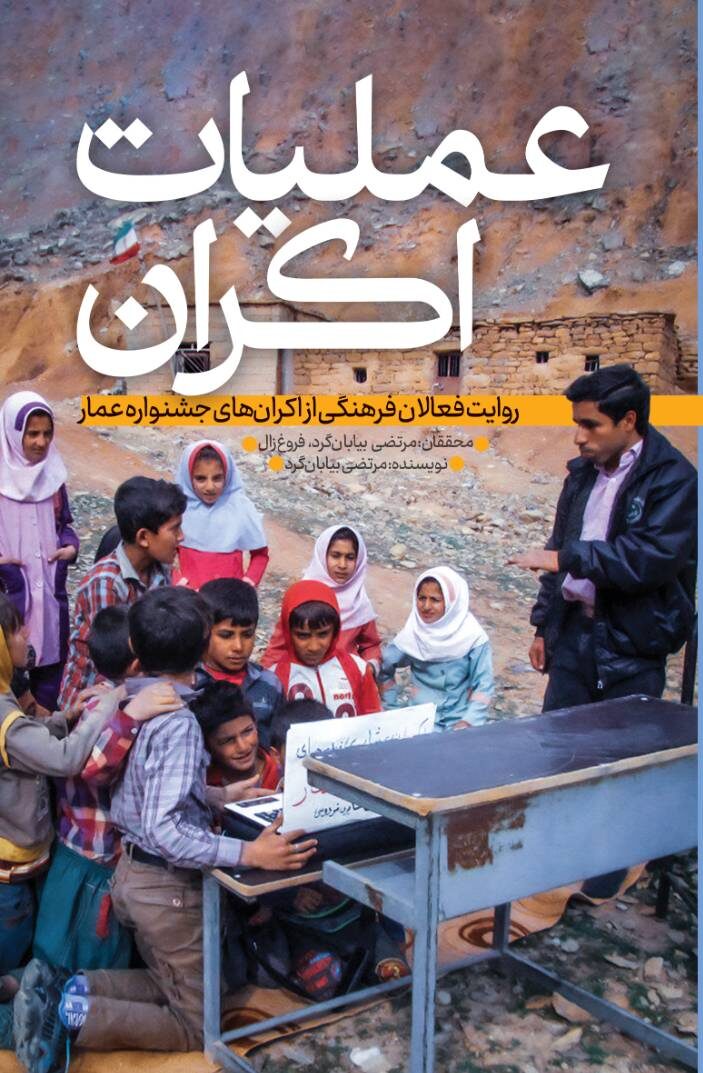 عملیات اکران