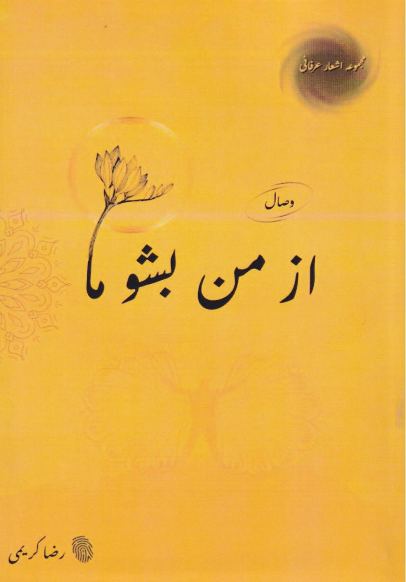 از من بشنو ما