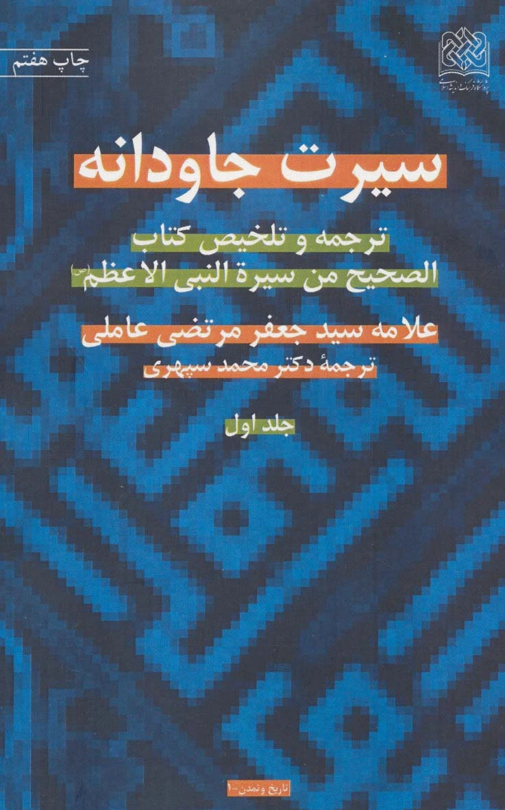 سیرت جاودانه