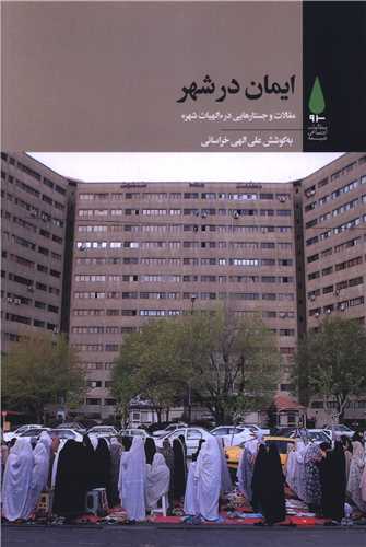 ایمان در شهر