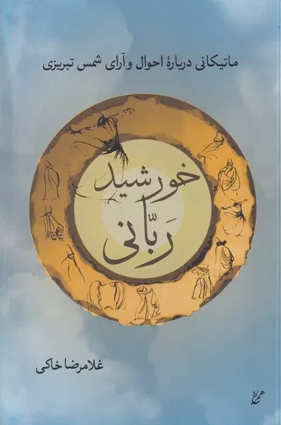 خورشید ربانی