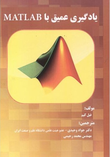 یادگیری عمیق با MATLAB