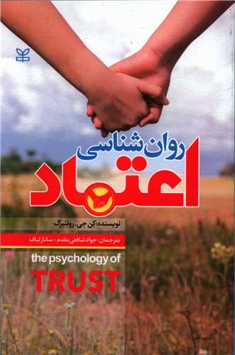 روان شناسی اعتماد